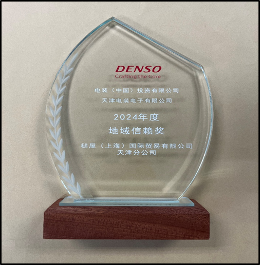 天津分公司荣获2024年度电装中国（DENSO）【地域信赖奖】