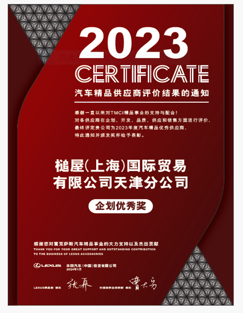 天津分公司荣获2023年度丰田中国投资（TMCI）用品策划优秀奖